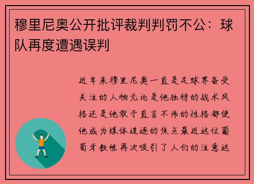 穆里尼奥公开批评裁判判罚不公：球队再度遭遇误判