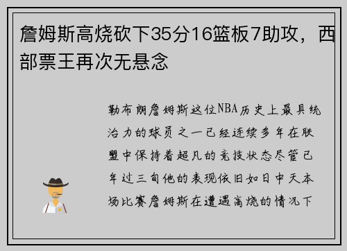 詹姆斯高烧砍下35分16篮板7助攻，西部票王再次无悬念