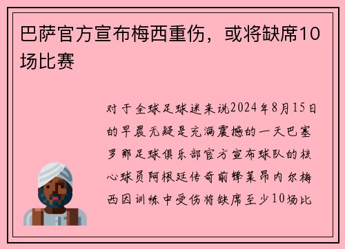 巴萨官方宣布梅西重伤，或将缺席10场比赛