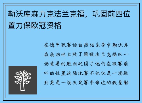 勒沃库森力克法兰克福，巩固前四位置力保欧冠资格