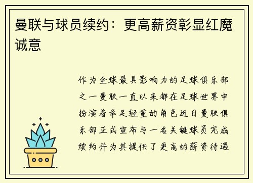 曼联与球员续约：更高薪资彰显红魔诚意