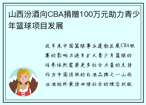 山西汾酒向CBA捐赠100万元助力青少年篮球项目发展