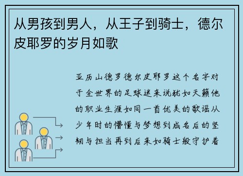从男孩到男人，从王子到骑士，德尔皮耶罗的岁月如歌