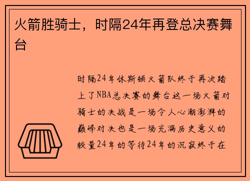 火箭胜骑士，时隔24年再登总决赛舞台