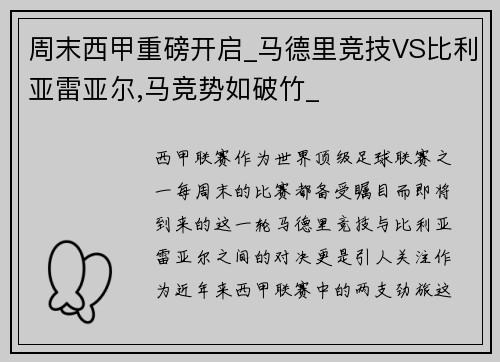 周末西甲重磅开启_马德里竞技VS比利亚雷亚尔,马竞势如破竹_