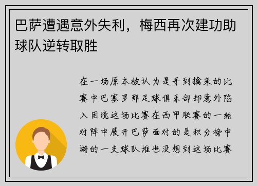 巴萨遭遇意外失利，梅西再次建功助球队逆转取胜