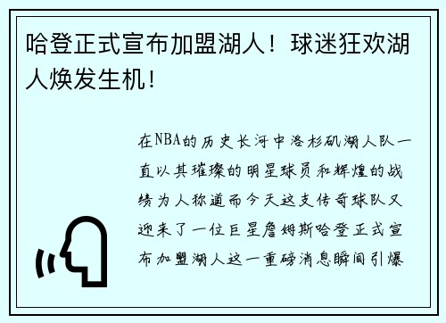 哈登正式宣布加盟湖人！球迷狂欢湖人焕发生机！