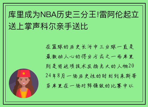 库里成为NBA历史三分王!雷阿伦起立送上掌声科尔亲手送比