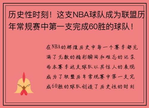 历史性时刻！这支NBA球队成为联盟历年常规赛中第一支完成60胜的球队！