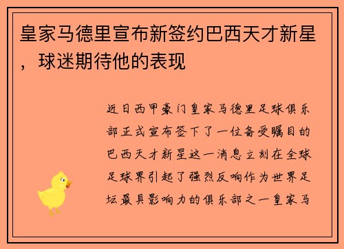 皇家马德里宣布新签约巴西天才新星，球迷期待他的表现