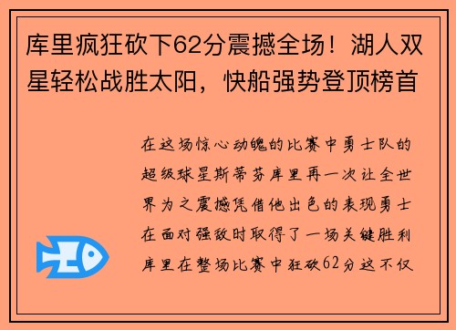 库里疯狂砍下62分震撼全场！湖人双星轻松战胜太阳，快船强势登顶榜首