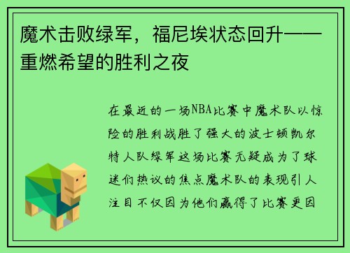 魔术击败绿军，福尼埃状态回升——重燃希望的胜利之夜
