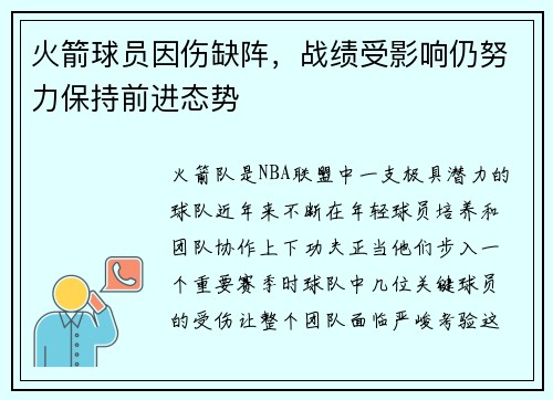 火箭球员因伤缺阵，战绩受影响仍努力保持前进态势