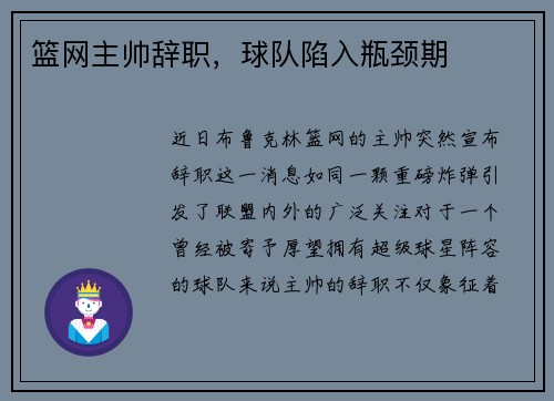 篮网主帅辞职，球队陷入瓶颈期