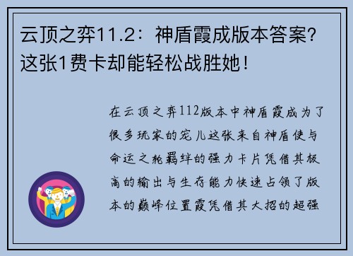 云顶之弈11.2：神盾霞成版本答案？这张1费卡却能轻松战胜她！