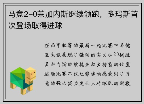 马竞2-0莱加内斯继续领跑，多玛斯首次登场取得进球