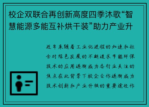 校企双联合再创新高度四季沐歌“智慧能源多能互补烘干装”助力产业升级