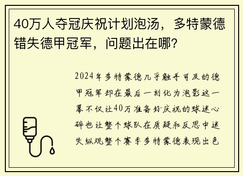 40万人夺冠庆祝计划泡汤，多特蒙德错失德甲冠军，问题出在哪？