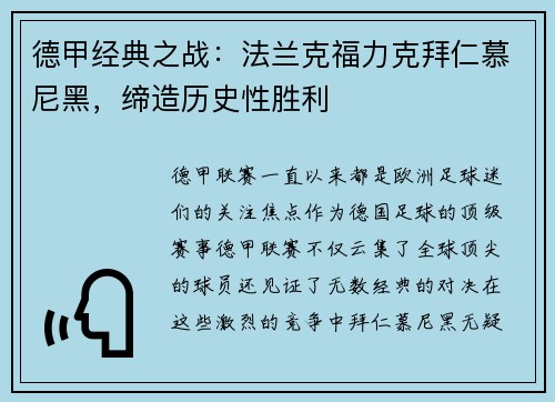 德甲经典之战：法兰克福力克拜仁慕尼黑，缔造历史性胜利