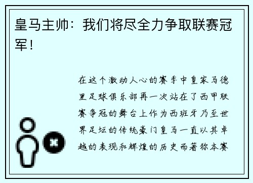皇马主帅：我们将尽全力争取联赛冠军！