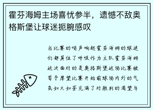 霍芬海姆主场喜忧参半，遗憾不敌奥格斯堡让球迷扼腕感叹