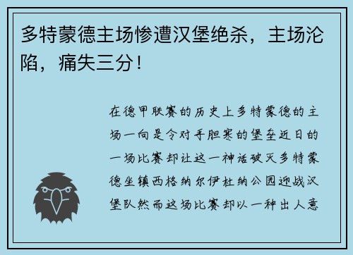 多特蒙德主场惨遭汉堡绝杀，主场沦陷，痛失三分！
