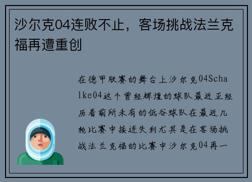 沙尔克04连败不止，客场挑战法兰克福再遭重创