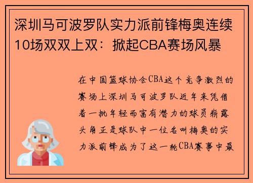 深圳马可波罗队实力派前锋梅奥连续10场双双上双：掀起CBA赛场风暴