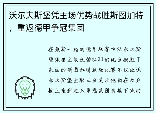 沃尔夫斯堡凭主场优势战胜斯图加特，重返德甲争冠集团