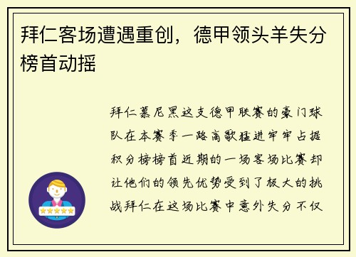 拜仁客场遭遇重创，德甲领头羊失分榜首动摇