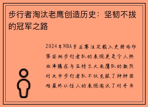 步行者淘汰老鹰创造历史：坚韧不拔的冠军之路
