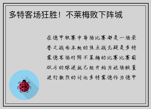 多特客场狂胜！不莱梅败下阵城