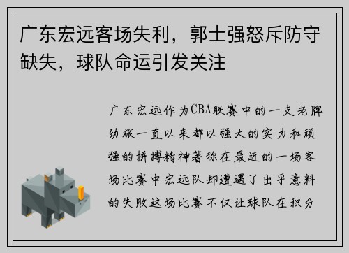 广东宏远客场失利，郭士强怒斥防守缺失，球队命运引发关注