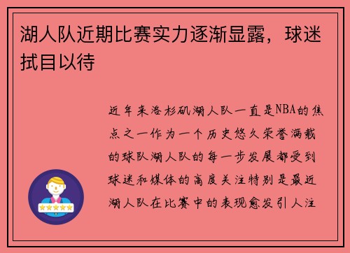 湖人队近期比赛实力逐渐显露，球迷拭目以待