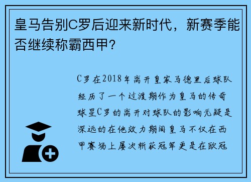 皇马告别C罗后迎来新时代，新赛季能否继续称霸西甲？