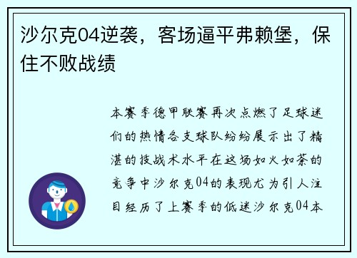 沙尔克04逆袭，客场逼平弗赖堡，保住不败战绩