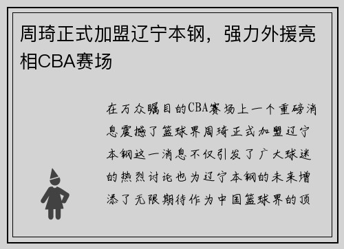 周琦正式加盟辽宁本钢，强力外援亮相CBA赛场