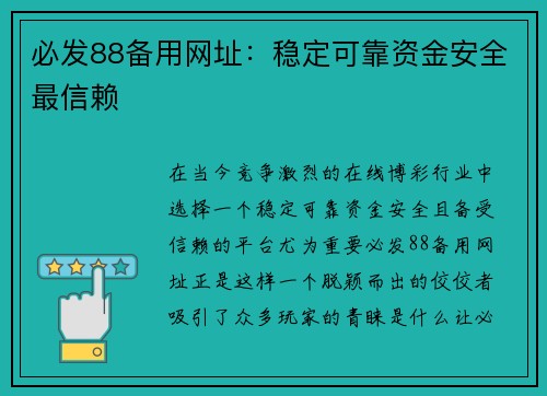必发88备用网址：稳定可靠资金安全最信赖