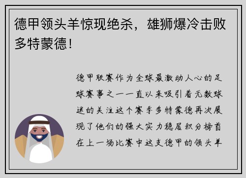 德甲领头羊惊现绝杀，雄狮爆冷击败多特蒙德！