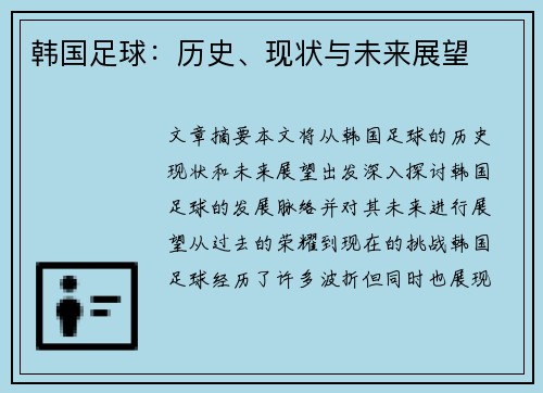 韩国足球：历史、现状与未来展望