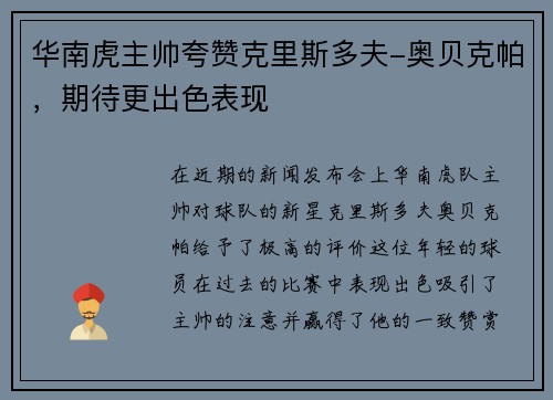 华南虎主帅夸赞克里斯多夫-奥贝克帕，期待更出色表现