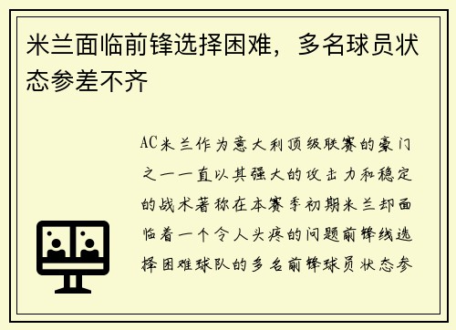 米兰面临前锋选择困难，多名球员状态参差不齐