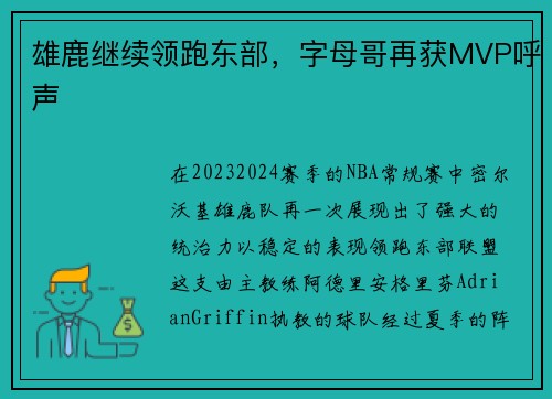 雄鹿继续领跑东部，字母哥再获MVP呼声