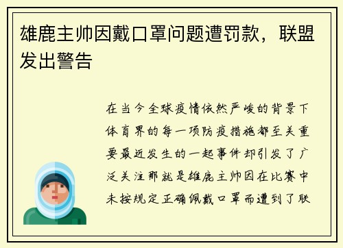 雄鹿主帅因戴口罩问题遭罚款，联盟发出警告