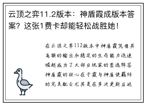 云顶之弈11.2版本：神盾霞成版本答案？这张1费卡却能轻松战胜她！