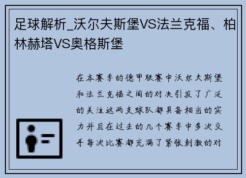 足球解析_沃尔夫斯堡VS法兰克福、柏林赫塔VS奥格斯堡