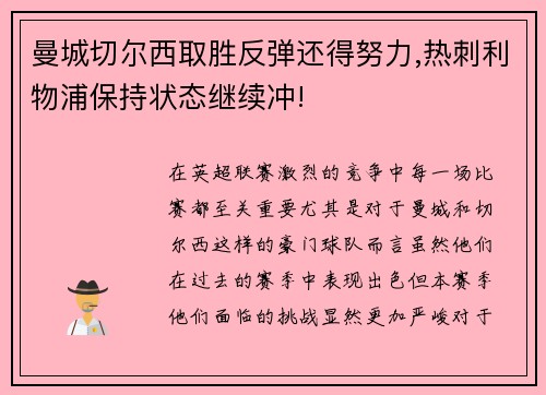 曼城切尔西取胜反弹还得努力,热刺利物浦保持状态继续冲!