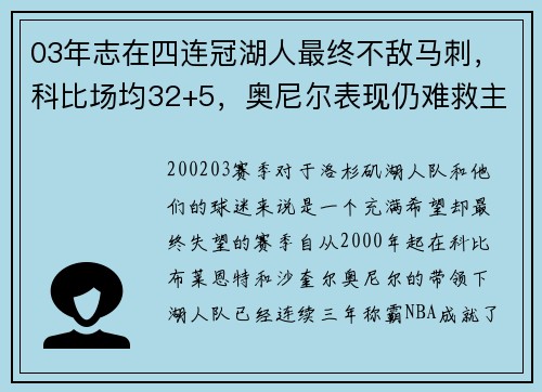03年志在四连冠湖人最终不敌马刺，科比场均32+5，奥尼尔表现仍难救主