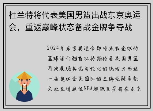 杜兰特将代表美国男篮出战东京奥运会，重返巅峰状态备战金牌争夺战