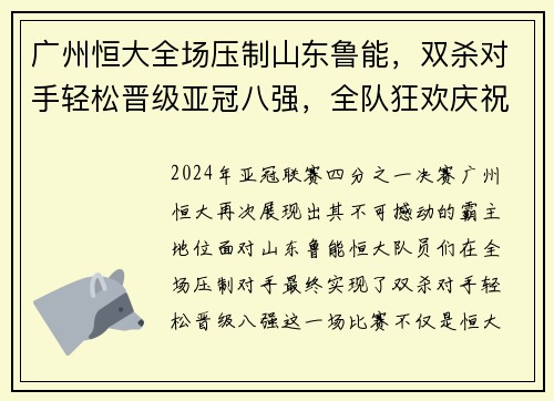 广州恒大全场压制山东鲁能，双杀对手轻松晋级亚冠八强，全队狂欢庆祝恒大德比会师